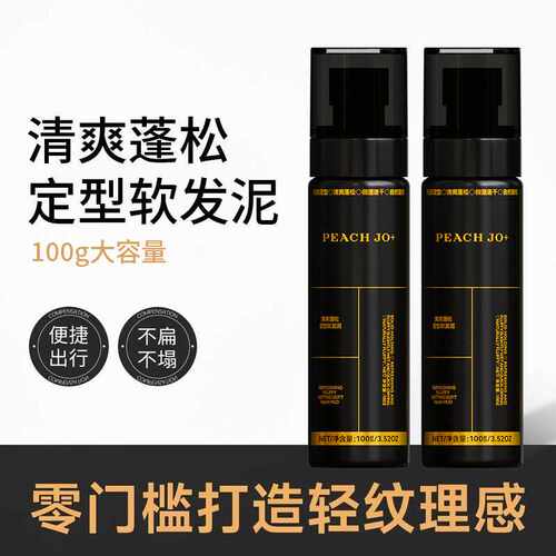 PEACHJO+男士黑金款清爽蓬松软发泥发膏发油造型哑光自然定型蓬松
