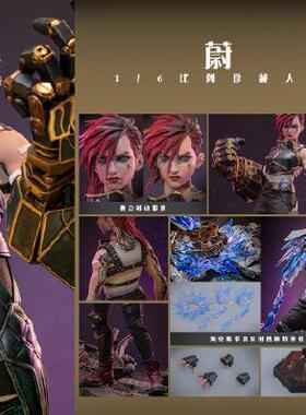 HOTTOYS HT 1/6 TMS138 英雄联盟 双城之战2 蔚 Vi 可动 接单