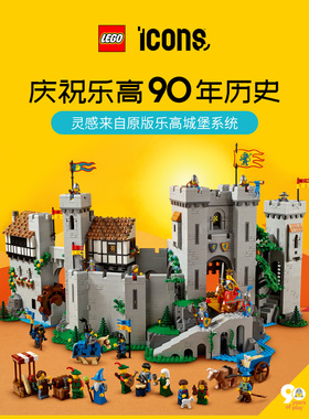 LEGO乐高10305雄狮骑士城堡90周年纪念款高难度巨大型拼装积木