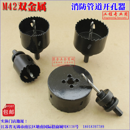 此宝贝由M42双金属锯条弯曲焊接而成，专业用于消防管道工程衔接机械三通开孔用。对普通镀锌铁管开孔，开孔器分体设计，接杆与开孔器搭配销售，买家若需拆分购买，可联系客服议价。大陆地区全覆盖包邮（邮政为主），不接受指定快递，中心钻单拍不包邮。