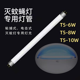 灭蚊灯灯管蓝光T5-8W 6W4W粘捕式灭蝇灯管专用诱捕苍蝇灯支架灯架
