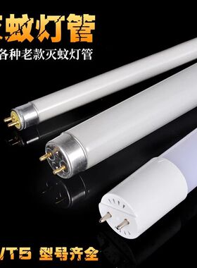 灭蚊灯管T5T8-10W15W20瓦凌峰灭蝇灯灯管灭蚊专用诱蚊灯管蓝紫光