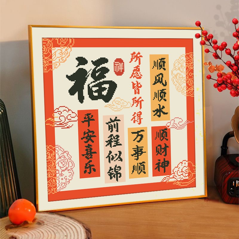 新手中式书法美好寓意手工十字绣