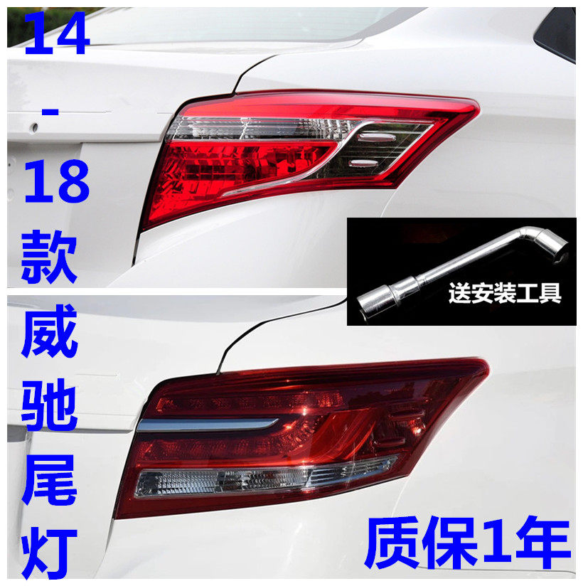 适用于14-18款致享尾灯壳后尾灯威驰尾灯 后尾灯罩倒车灯刹车灯罩