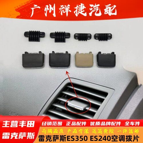 适用雷克萨斯ES240 ES350空调出风口拨片出风口调节片卡扣卡子 - 封面