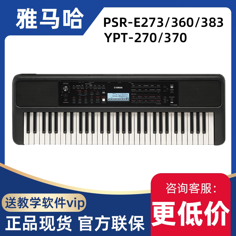 Yamaha/雅马哈PSR-E273/360/283/383/YPT-370电子琴初学入门61键
