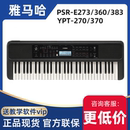 雅马哈PSR E273 360 370电子琴初学入门61键 Yamaha 383YPT 270