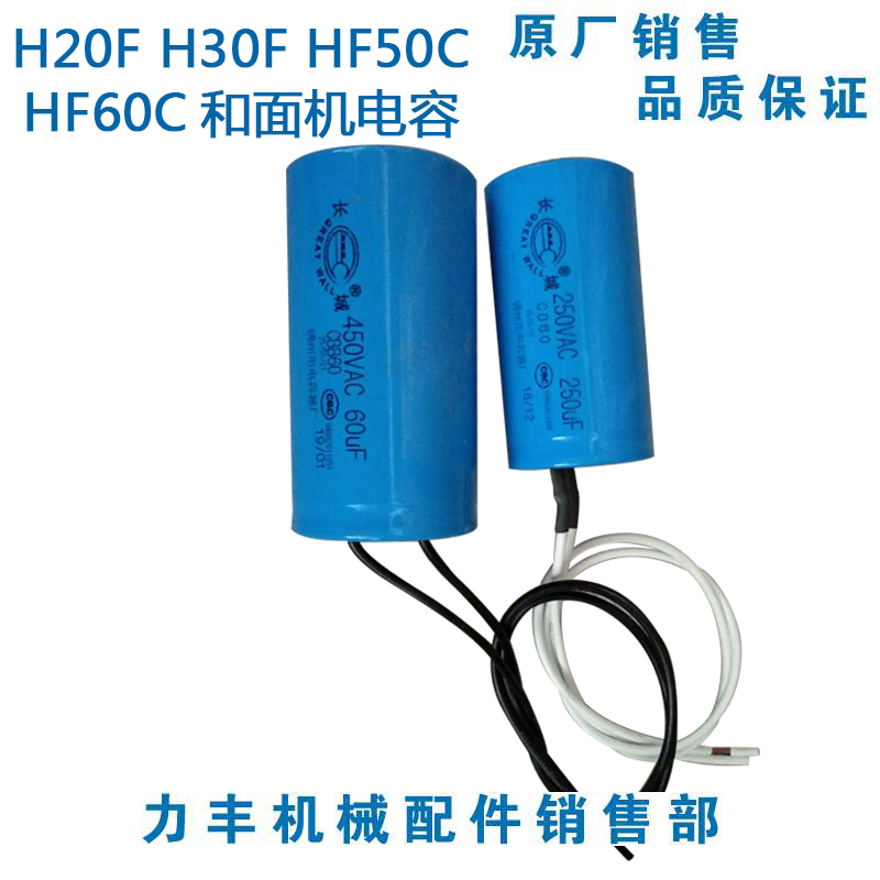 力丰 旭众H20F H30F HF50C HF60C和面机配件 起动电容 运转电容