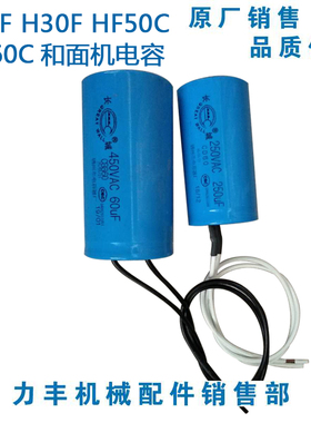 力丰 旭众H20F H30F HF50C HF60C和面机配件 起动电容 运转电容