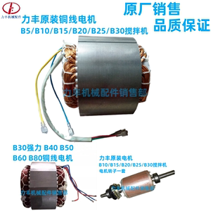 力丰B5B10B15B20/B25/B30/B40/B50B60搅拌机配件线圈马达定子电机