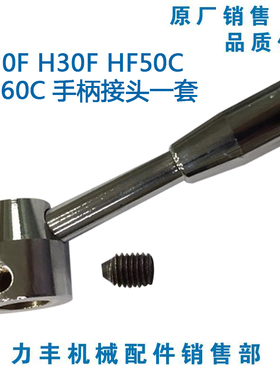 力丰 旭众H20F H30F HF50C HF60C和面机 配件 调速 变速把手 手柄