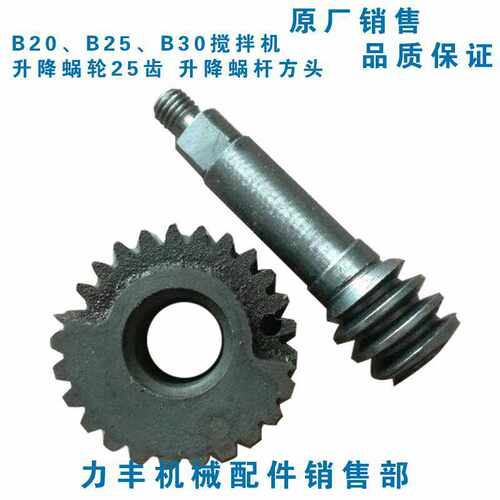 力丰 旭众B20 B25 B30搅拌机配件升降齿轮 打蛋机升降蜗轮蜗杆