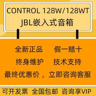 128WT嵌入式 JBL CONTROL 128W 壁挂会议背景音乐音箱