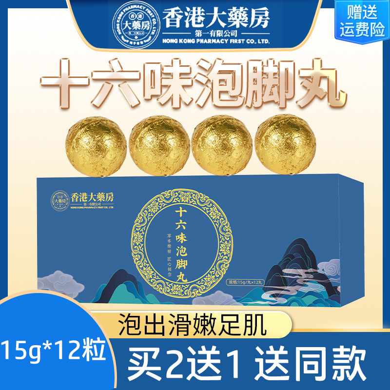 香港大药房十六味艾草泡脚丸沐浴丸暴汗泡脚丸子泡腾片红花足浴球