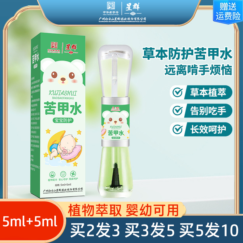 广药白云山星群防护苦甲水婴儿草本苦甲水防吃手戒吃手儿童咬手指