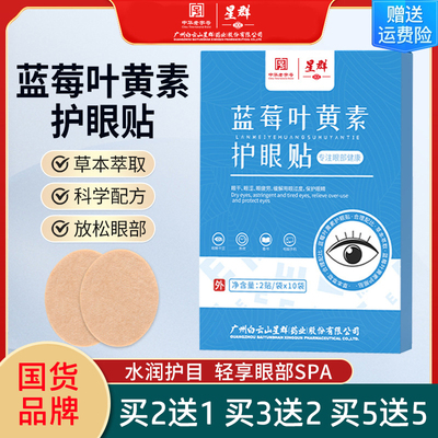 广药白云山星群蓝莓叶黄素护眼贴缓解眼疲劳学生儿童穴位冷敷眼贴