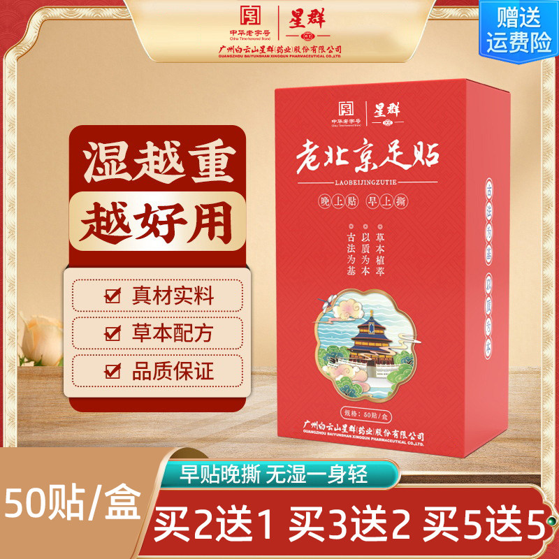 广药白云山星群老北京足贴草本睡眠50贴艾草足贴脚贴家用足底膏贴