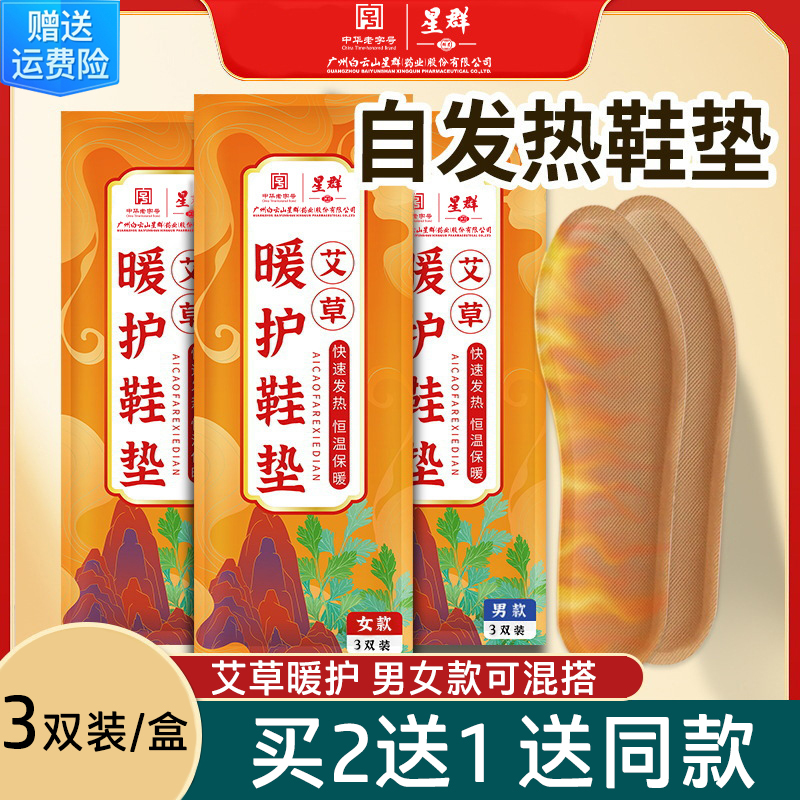 广药白云山星群艾草发热鞋垫自发热暖贴暖脚鞋垫暖护鞋垫加热鞋垫