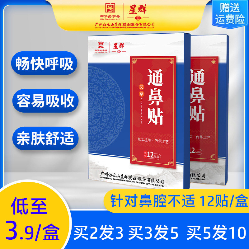 广药白云山星群鼻通贴鼻干鼻痒塞流鼻涕打喷嚏鼻舒康贴通气鼻通贴,运动/瑜伽/健身/球迷用品,瑜伽清理鼻腔用具,淘宝优惠券,粉丝福利购,淘宝优惠卷