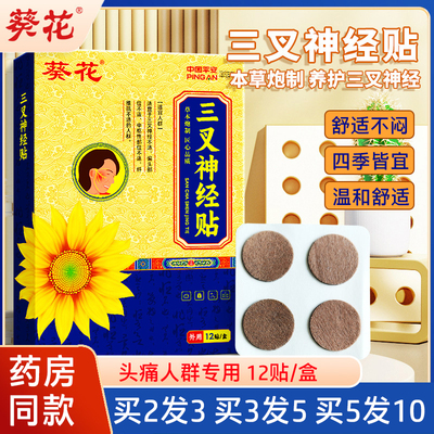 葵花三叉神经贴缓解头疼神经疼痛头痛膏药贴压力穴位头痛保健膏贴