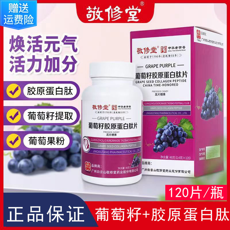 白云山敬修堂葡萄籽提取物胶原蛋白小分子肽压片糖果食用咀嚼糖片
