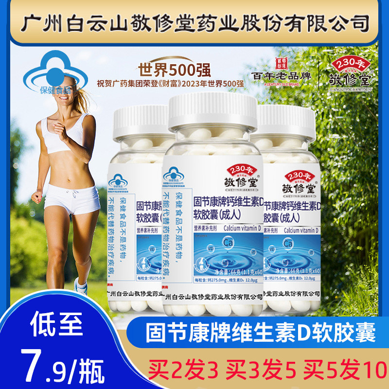 广药白云山敬修堂固节康牌钙维生素D软胶囊成人补钙片维生素D正品