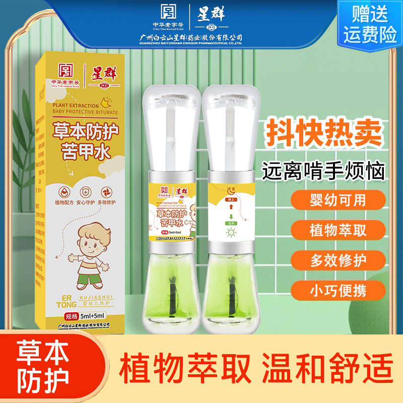 白云山星群草本防护苦甲水儿童啃手咬指甲戒吃手神器防吃手苦甲剂