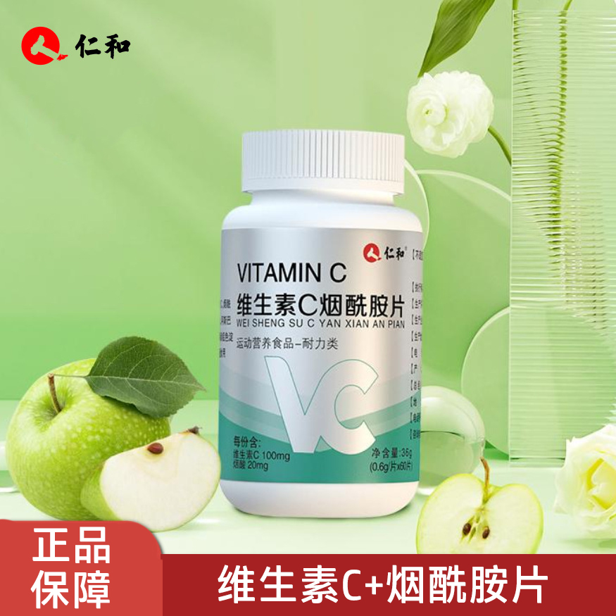 仁和维生素c烟酰胺片苹果味烟酰胺补维生素C运动营养食品压片糖果