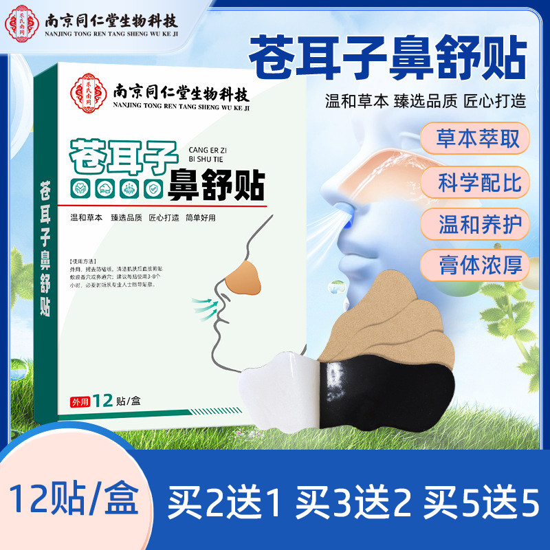 南京同仁堂生物科技苍耳子鼻舒贴鼻通贴鼻腔不适鼻痒塞通气鼻康贴,保健用品,艾灸/艾草/艾条/艾制品,淘宝优惠券,粉丝福利购,淘宝优惠卷