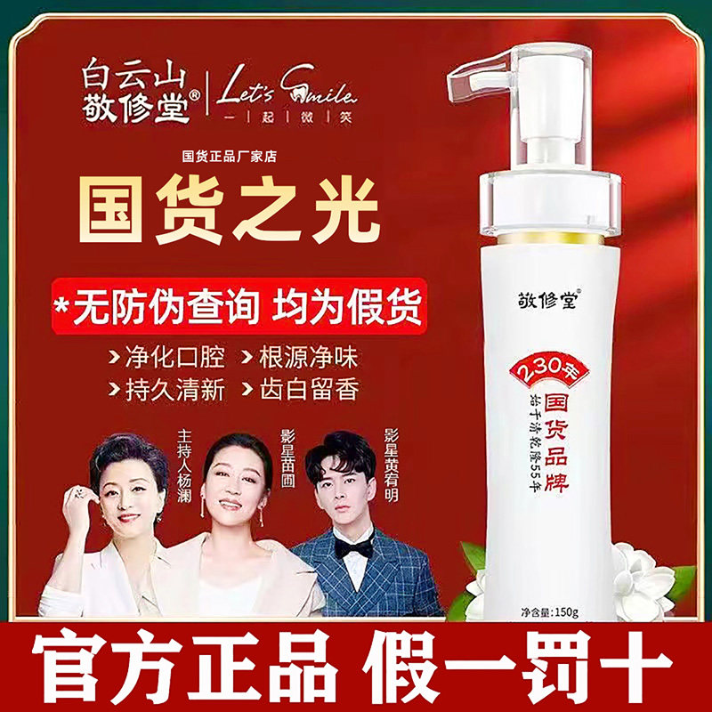敬修堂黄金香口牙膏旗舰店白云山官方正品去黄去口臭美白牛黄牙膏怎么看?