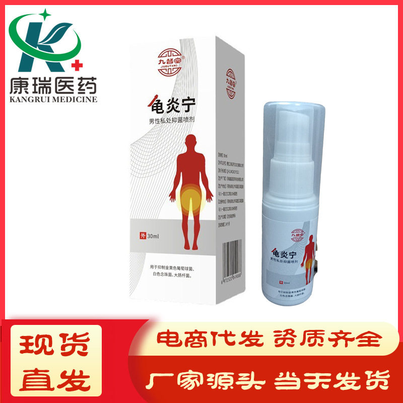官方九督堂龟头龟炎宁男士私处痒男性抑菌喷剂情趣止痒生理性