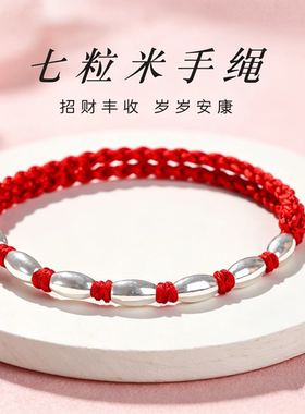 足银999七粒米银珠手链纯银男女生手绳情侣红绳送女友七夕节礼物