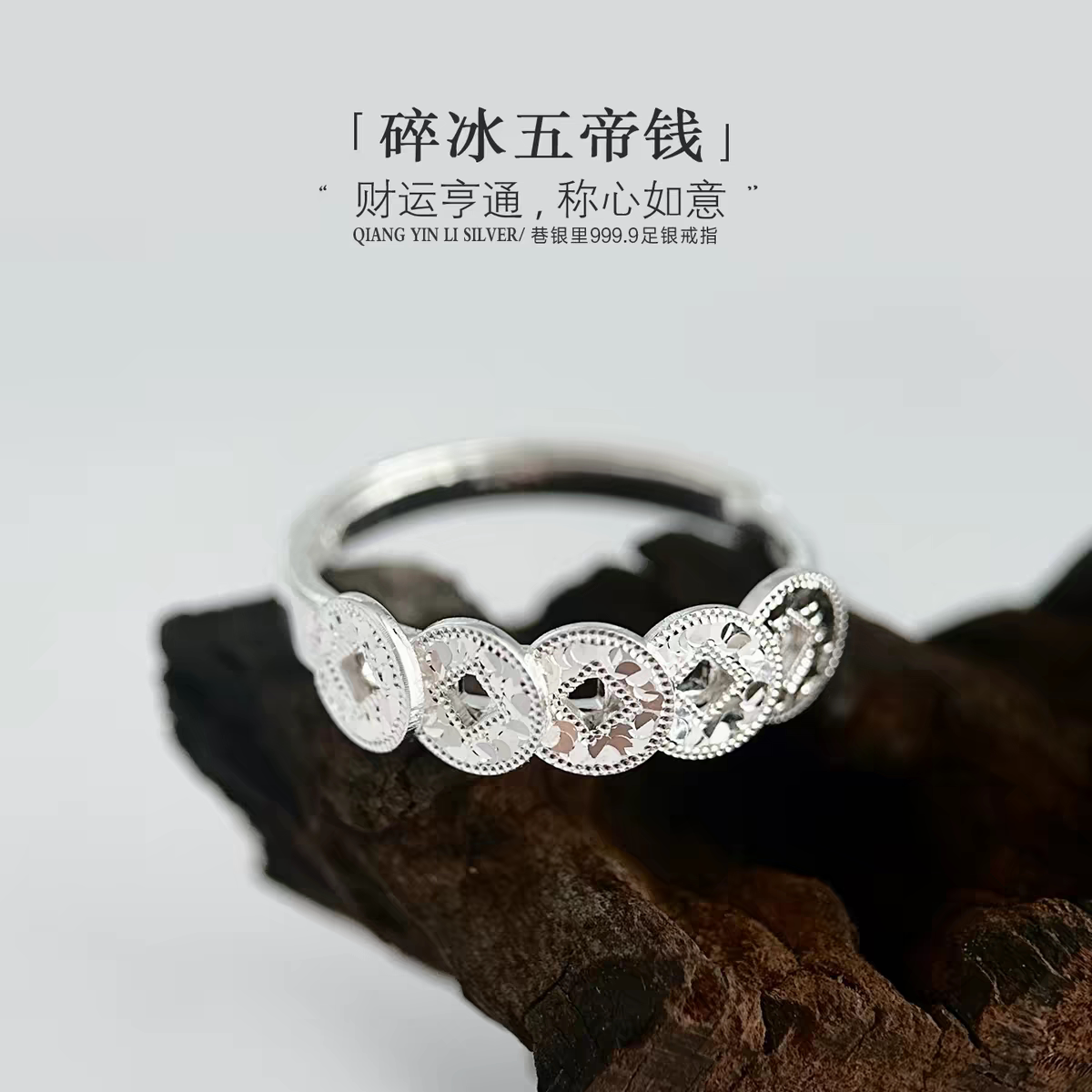 [碎冰五帝钱]9999纯银招财银饰戒指
