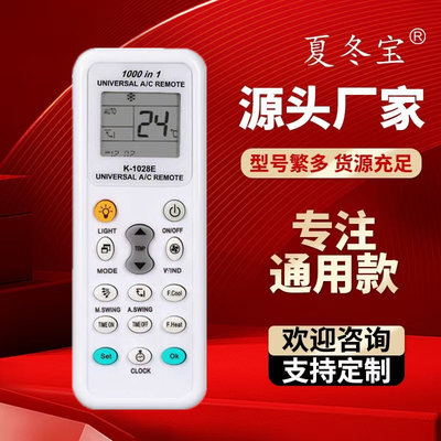 K-1028E万能空调遥控器通用 Light有盒装UNIVERSAL AC REMOTE英文