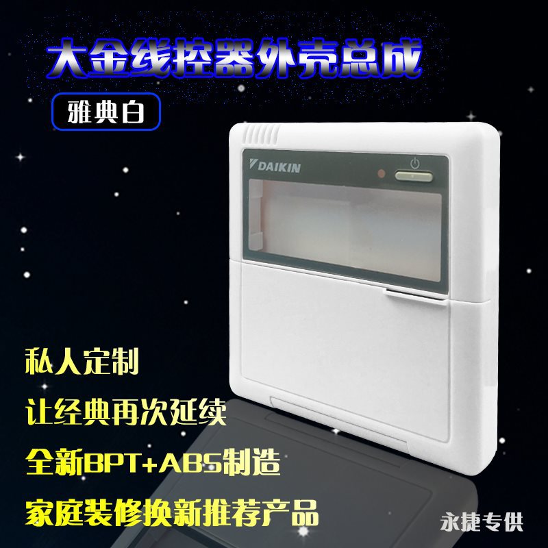 全新大金线控器外壳BRC1C611大金空调老款控制面板外壳