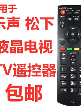 适用松下乐声N2QAYB000976 000818 000817 P46V20H液晶电视遥控器