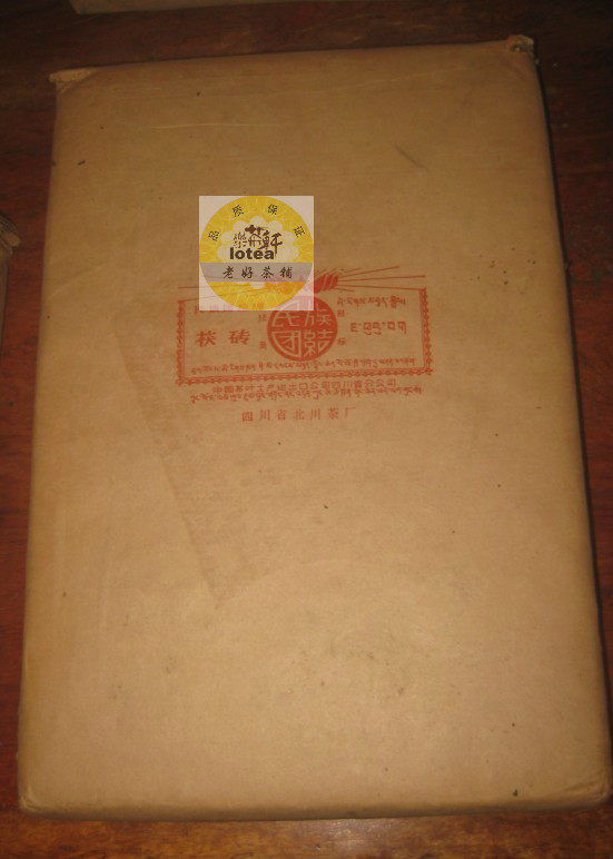 70年代北川茶厂茯砖  北川七个字 民族大团结 成秋元收藏 乐茶轩