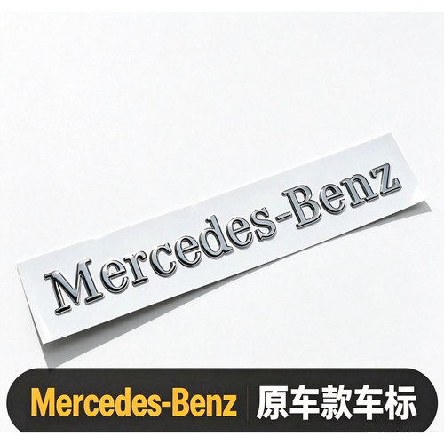 梅赛德斯英文改装字母车身贴