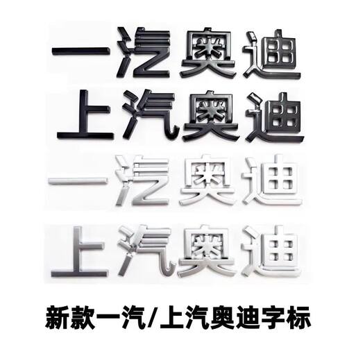 一汽上汽奥迪新款字标A3A5Q6