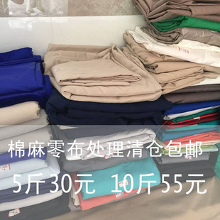零布处理纯棉麻布料5斤10斤零头布头服装手工论斤DIY包邮