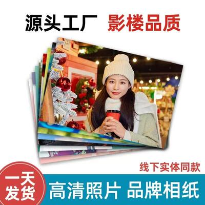 洗5寸生活照片打印冲印高清