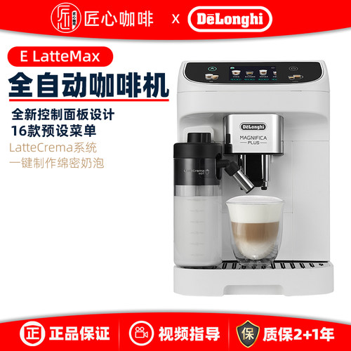 Delonghi/德龙 E LatteMax全自动咖啡机进口家用意式办公室奶咖