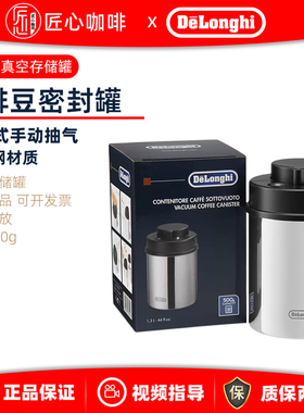 Delonghi/德龙 咖啡豆粉存储罐密封罐500g 按压式抽气真空储存罐