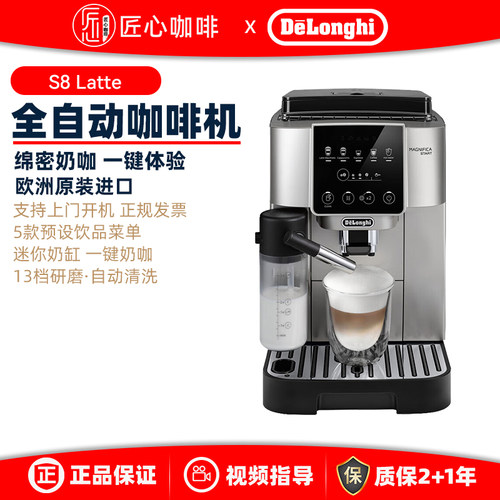 Delonghi/德龙 S8 Latte 全自动咖啡机 一键奶咖意式现磨原装进口