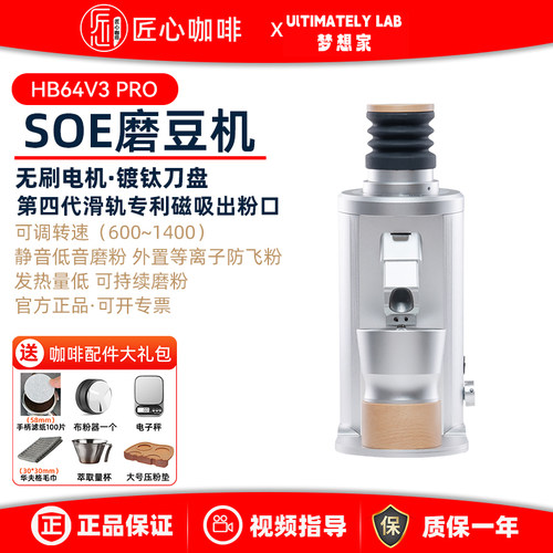UlTIMATELYLAB梦想家HB64V3 PRO版意式SOE家用电动咖啡研磨机