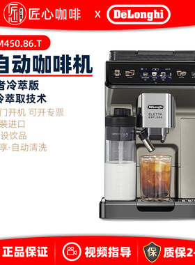Delonghi/德龙 ECAM450.86.T探索者冷萃版欧洲进口全自动咖啡机