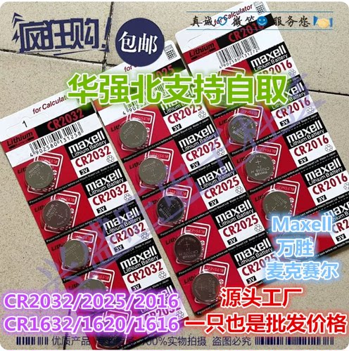万胜3V纽扣电池CR2032/2025/2016/1632/1620/1616 麦克赛尔Maxell
