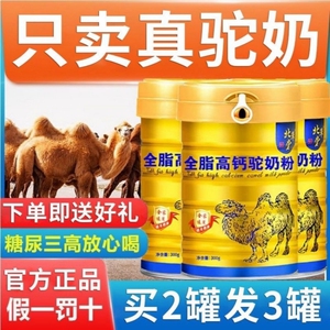 骆驼奶粉糖尿人专用食品新疆官方正品旗舰店中老年无糖高钙驼奶粉