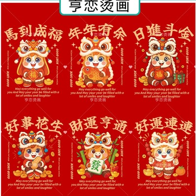 白墨烫画马年新年喜庆吉祥语文字热转印衣服印花装饰胶印辅料贴