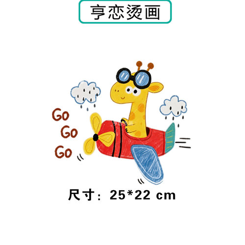 趣味长颈鹿开飞机go热转印衣服印花装饰辅料贴高弹胶印白墨烫画贴